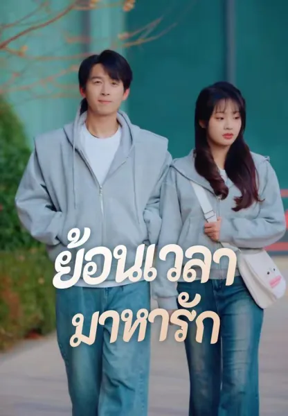 ย้อนเวลามาหารัก โปสเตอร์