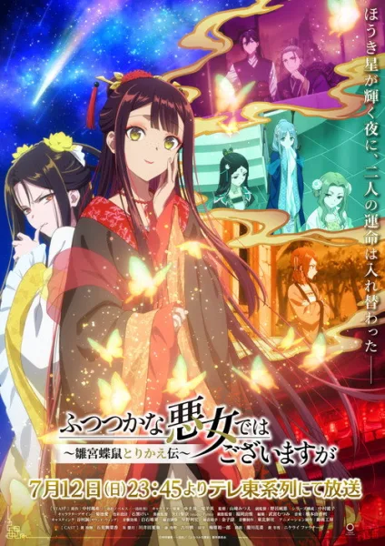 Futsutsuka na Akujo dewa Gozaimasu ga นางร้ายมือใหม่ เป็นกำลังใจให้ด้วยนะเจ้าคะ โปสเตอร์