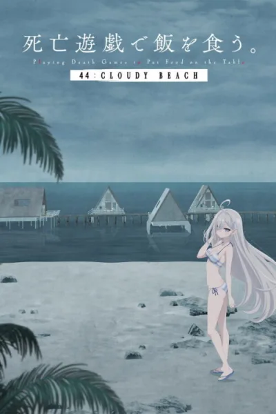 Shibou Yuugi de Meshi wo Kuu. 44: Cloudy Beach ลิขิตชะตาเกมท้าตาย – 44: Cloudy Beach ซับไทย และ โปสเตอร์