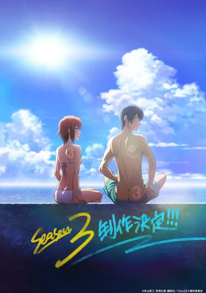 Grand Blue Season 3 ก๊วนป่วนชวนบุ๋งๆ (ภาค3) โปสเตอร์