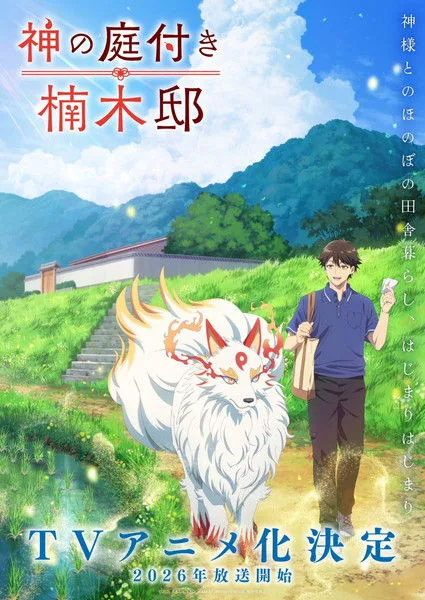 Kami no Niwatsuki Kusunoki-tei บ้านพักคุสึโนกิกับสวนเทพเจ้า ซับไทย และ โปสเตอร์