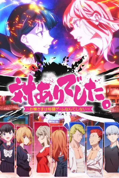Tai-Ari deshita. Ojousama wa Kakutou Game nante Shinai คุณหนูสายปะทะ ไม่เล่นเกมต่อสู้หรอกนะ โปสเตอร์
