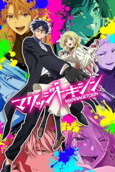 Marriage Toxin วิวาห์แต้มพิษ ซับไทย และ โปสเตอร์