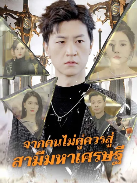 จากคนไม่คู่ควรสู่สามีมหาเศรษฐี โปสเตอร์