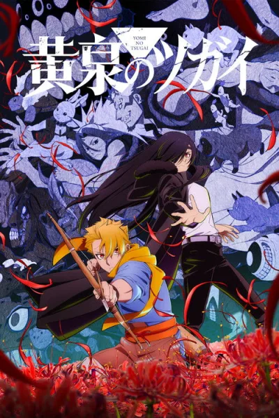 Yomi no Tsugai ยมลแห่งยมโลก ซับไทย และ โปสเตอร์