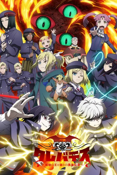 Clevatess II: Majuu no Ou to Itsuwari no Yuusha Denshou เคลวาเทส อสูรจอมราชัน (ภาค2) โปสเตอร์