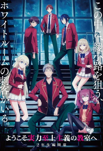 Youkoso Jitsuryoku Shijou Shugi no Kyoushitsu e 4th Season ขอต้อนรับสู่ห้องเรียนนิยม (เฉพาะ) ยอดคน (ภาค4) ซับไทย และ โปสเตอร์