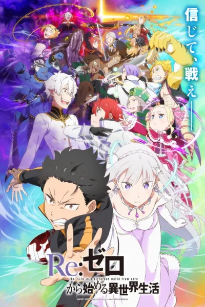 Re:Zero kara Hajimeru Isekai Seikatsu 4nd Season รีเซ็ตชีวิต ฝ่าวิกฤตต่างโลก (ภาค4) ซับไทย และ โปสเตอร์