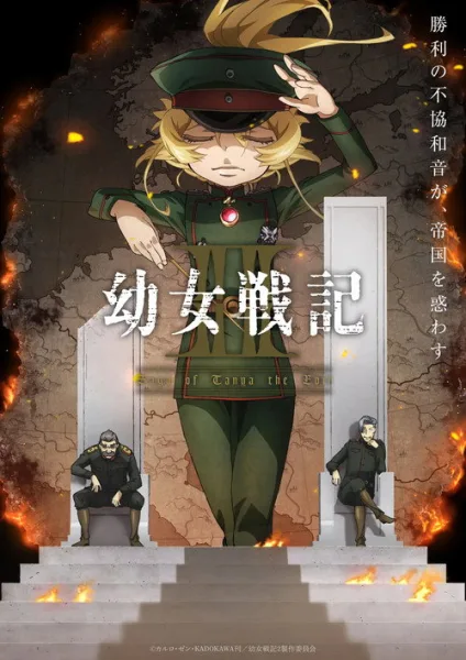 Youjo Senki Season 2 บันทึกสงครามของยัยเผด็จการ (ภาค2) โปสเตอร์