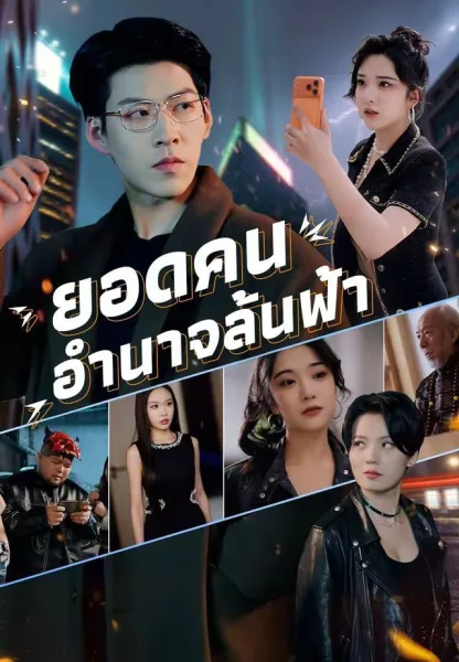 ยอดคนอำนาจล้นฟ้า โปสเตอร์