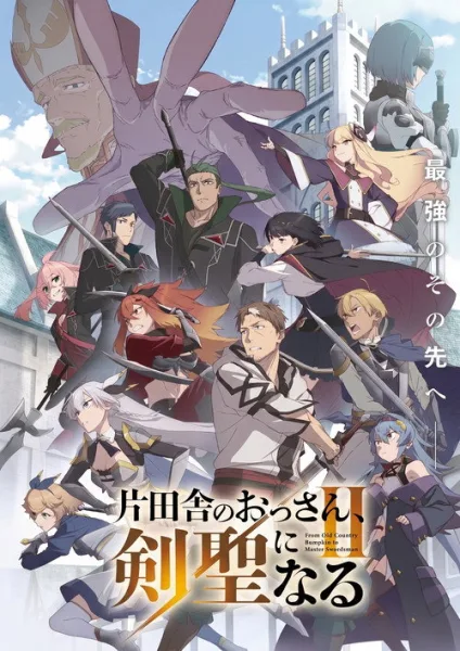 Katainaka no Ossan, Kensei ni Naru Season 2 ปรมาจารย์ดาบชั้นเซียนมาตบเกรียนถึงเมืองกรุง (ภาค2) ซับไทย และ โปสเตอร์