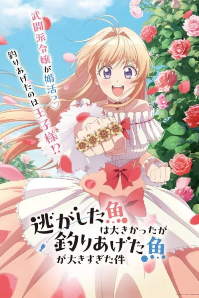 Nigashita Sakana wa Ookikatta ga Tsuriageta Sakana ga Ookisugita Ken ซับไทย และ โปสเตอร์