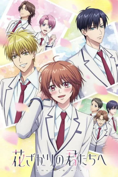 Hanazakari no Kimitachi e (Season 2) สับขั้วมาลุ้นรัก (ภาค2) โปสเตอร์