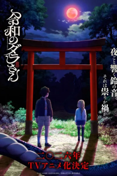 Reiwa no Dara-san คุณดาระ ตำนานยุคเรวะ โปสเตอร์