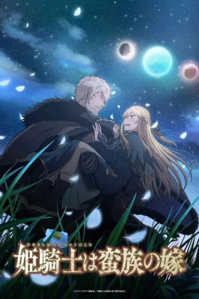 Himekishi wa Barbaroi no Yome เจ้าสาวนักดาบกับราชาคนเถื่อน ซับไทย และ โปสเตอร์