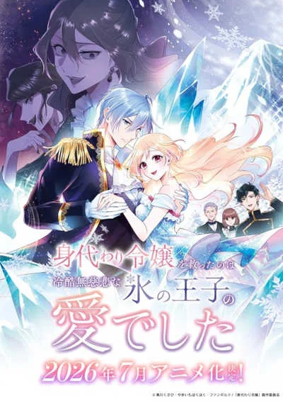Migawari Reijou wo Sukutta no wa Reikoku Mujihi na Koori no Ouji no Ai deshita โปสเตอร์