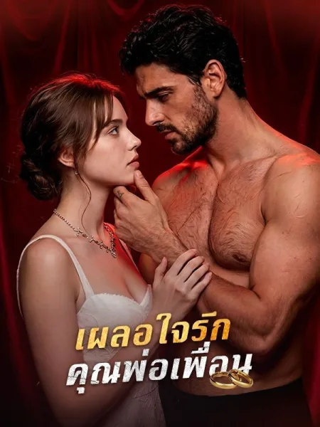 เผลอใจรักคุณพ่อเพื่อน โปสเตอร์