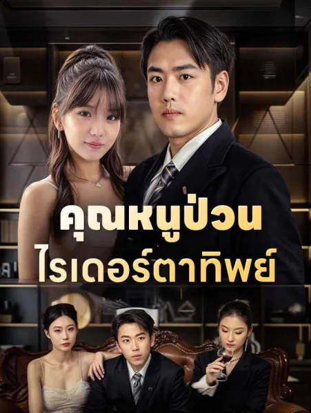 คุณหนูป่วนไรเดอร์ตาทิพย์ โปสเตอร์