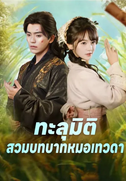 ทะลุมิติสวมบทบาทหมอเทวดา โปสเตอร์