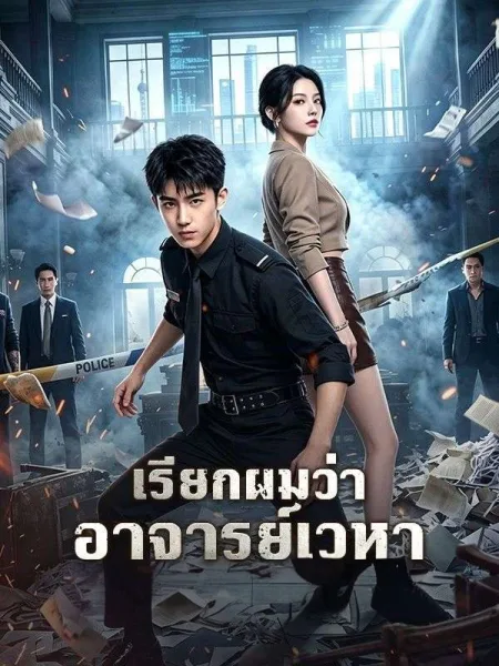 เรียกผมว่าอาจารย์เวหา โปสเตอร์