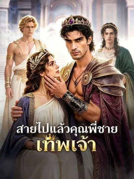 สายไปแล้วคุณพี่ชายเทพเจ้า โปสเตอร์