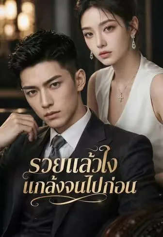 รวยแล้วไงแกล้งจนไปก่อน โปสเตอร์