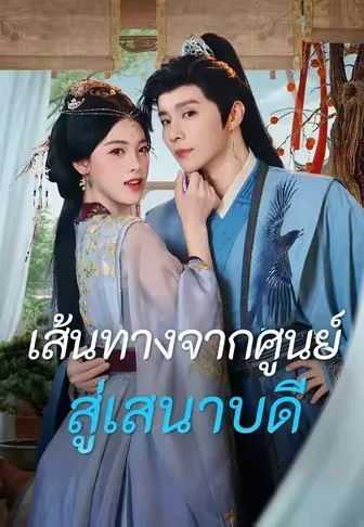 เส้นทางจากศูนย์สู่เสนาบดี โปสเตอร์