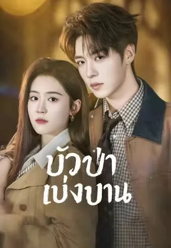 บัวป่าเบ่งบาน โปสเตอร์