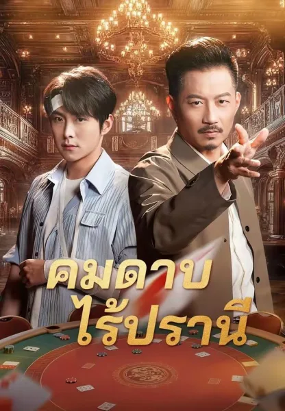 คมดาบไร้ปรานี โปสเตอร์