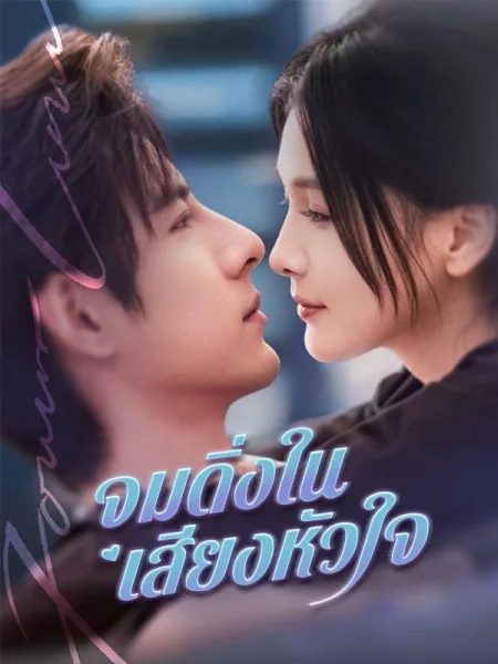 จมดิ่งในเสียงหัวใจ โปสเตอร์