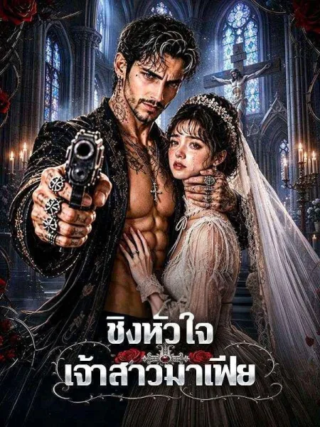 ชิงหัวใจเจ้าสาวมาเฟีย โปสเตอร์