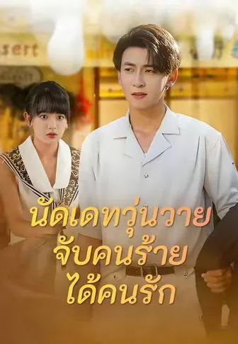 นัดเดทวุ่นวายจับคนร้ายได้คนรัก โปสเตอร์