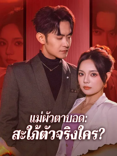 แม่ผัวตาบอดสะใภ้ตัวจริงใคร โปสเตอร์