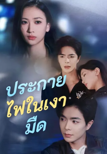 ประกายไฟในเงามืด โปสเตอร์