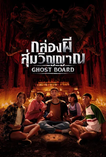 Ghost Board (2026) กล่องผีสุ่มวิญญาณ โปสเตอร์