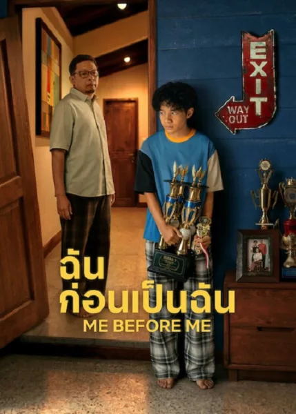 Me Before Me (2026) ฉันก่อนเป็นฉัน โปสเตอร์