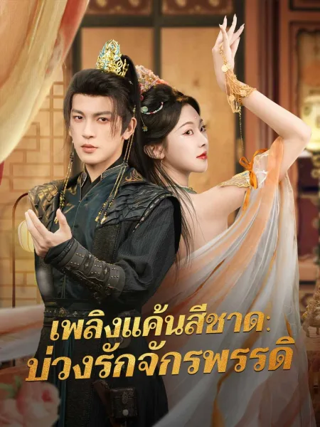 เพลิงแค้นสีชาดบ่วงรักจักรพรรดิ โปสเตอร์