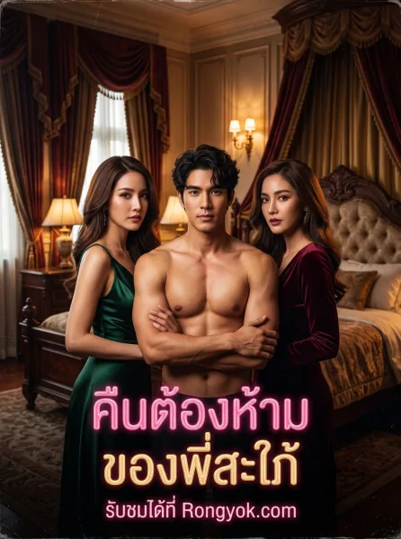 คืนต้องห้ามของพี่สะใภ้ โปสเตอร์