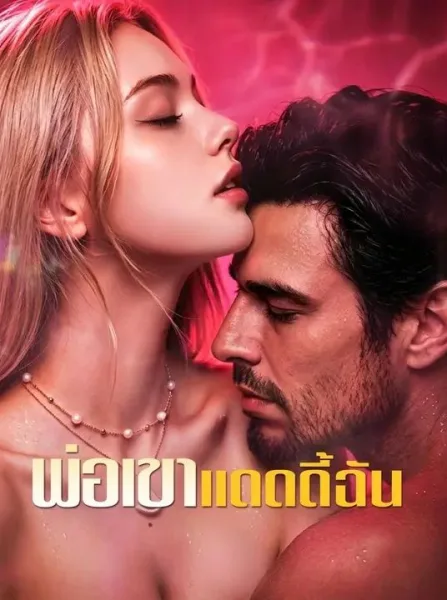 พ่อเขาแดดดี้ฉัน โปสเตอร์