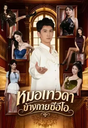 หมอเทวดาข้างกายซีอีโอ โปสเตอร์