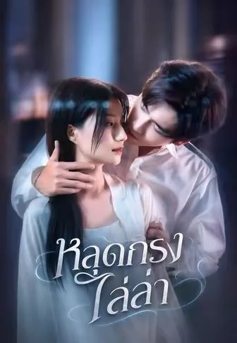 หลุดกรงไล่ล่า โปสเตอร์