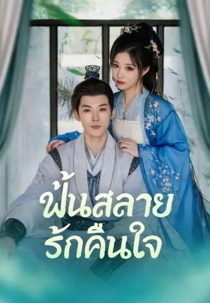 ฝันสลายรักคืนใจ โปสเตอร์