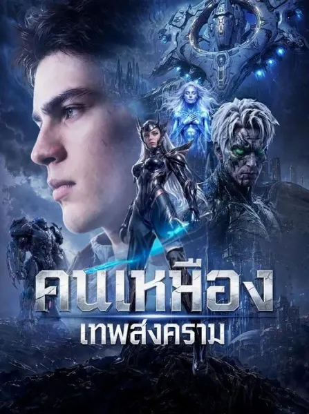 คนเหมืองเทพสงคราม โปสเตอร์