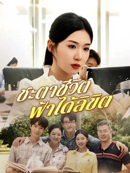 ชะตาชีวิตฟ้าได้ลิขิต โปสเตอร์
