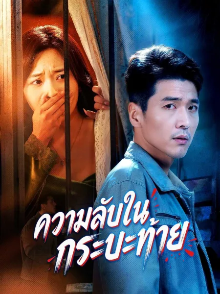 ความลับในกระบะท้าย โปสเตอร์