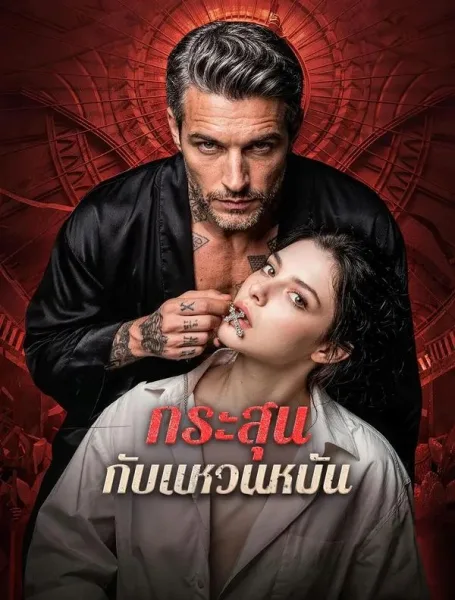 กระสุนกับแหวนหมั้น โปสเตอร์