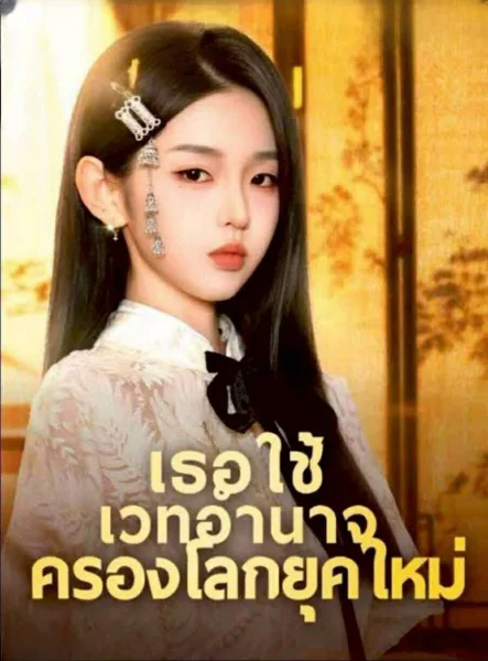 เธอใช้เวทอำนาจคลองโลกยุคใหม่ โปสเตอร์