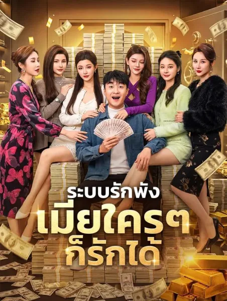 ระบบรักพังเมียใครๆก็รักได้ โปสเตอร์