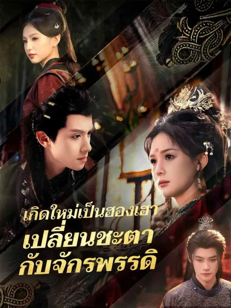 เกิดใหม่เป็นฮองเฮาเปลี่ยนชะตากับจักรพรรดิ โปสเตอร์