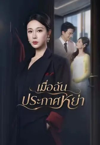 เมื่อฉันประกาศหย่า โปสเตอร์